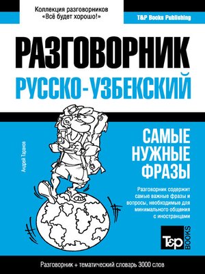 cover image of Узбекский разговорник и тематический словарь 3000 слов